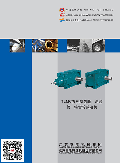 TLMC系列斜齒輪-斜齒輪-錐齒輪減速機(jī)  產(chǎn)品選型手冊