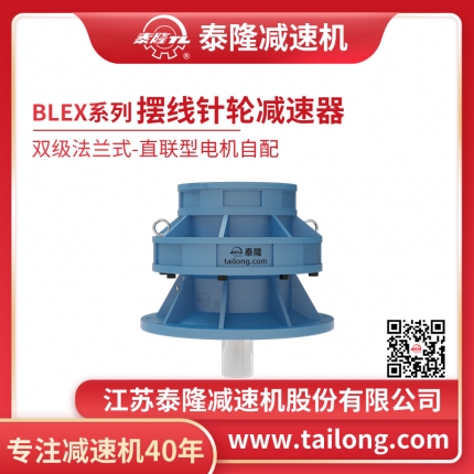 泰隆自營-泰隆標(biāo)BLEX雙級法蘭式(立式)直聯(lián)型無電機(jī)擺線針輪減速機(jī)