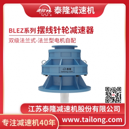 泰隆自營-泰隆標(biāo)BLEZ雙級法蘭式(立式)法蘭型無電機擺線針輪減速機